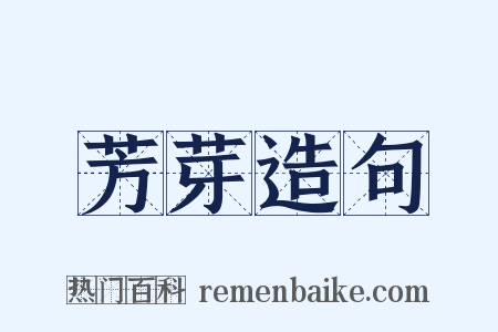 芳芽造句是什么意思的图片